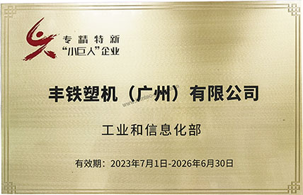 被国家工信部评为专精特新“小巨人”企业