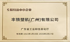 被广东省评为“专精特新中小企业”