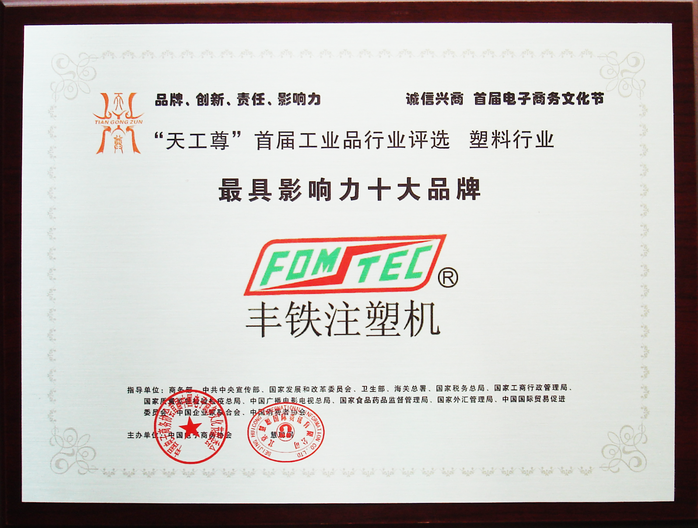 “天工尊”首届工业品行业评选 塑料行业最具影响力十大品牌